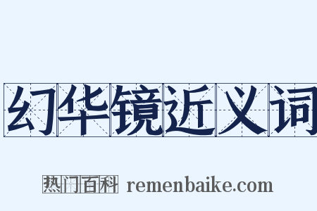 幻华镜近义词是什么意思的图片